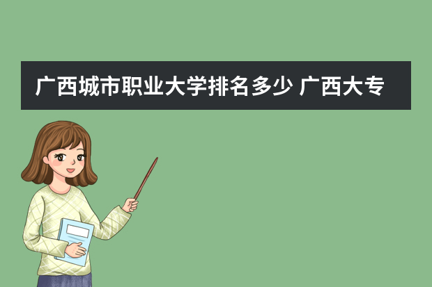 广西城市职业大学排名多少 广西大专院校排名